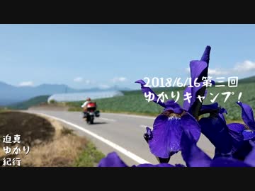 迫真ゆかり紀行　第三回ゆかりキャンプ