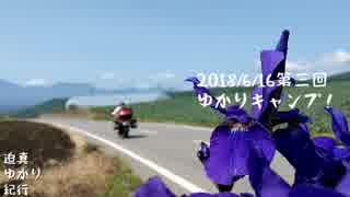 迫真ゆかり紀行　第三回ゆかりキャンプ