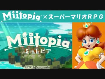Miitopia（ミートピア）実況 part5【ノンケの超究極マリオRPG】