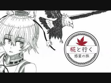 椛と行く惑星の旅～チョッピーノ～【Warthunder】pt.19