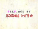 ［ゆっくり実況］チルノとハグレの王国SEXY.ACT51［ざくざくアクターズ］