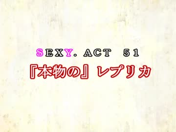 ［ゆっくり実況］チルノとハグレの王国SEXY.ACT51［ざくざくアクターズ］