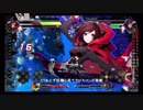 【BBTAG】ルビワイがんばルビー_Part.1【対戦動画】