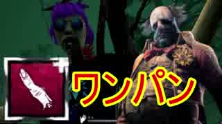 [Dead by Daylight]ワンパンピエロはおなかがパンパン [クラウンその2]