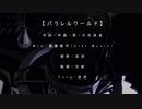 【吠えてみた】パラレルワールド【遊虎ver,】