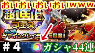 【デジモンリアライズ】ケモナー(仮)のデジライズ実況 #4 ～ガシャ44連～【実況】