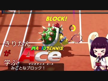 【VOICEROID実況】きりたん"が"学ぶマリオテニスエース Part02