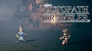 OCTOPATH TRAVELER（体験版）実況プレイ part7