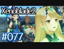 #077【ゼノブレイド２】ちょっと君と世界救ってくる【実況プレイ】