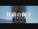 【WarThunder】壮厳の獅子 特報