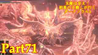 【実況】玉座は甘え！初見の王殺しが行くダークソウル3【DarkSoulsIII】part71