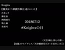【あんスタ】Knightsの日【Knights】