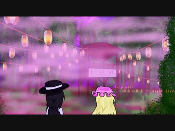 【第10回東方ニコ童祭】幻樂祭囃子【夜雀の歌声】