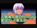 先に待つのは希望か絶望か、人類滅亡後のPinocchia実況プレイ第五回