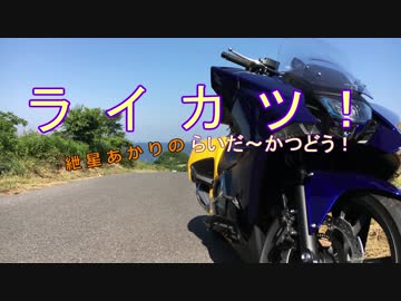 【紲星あかり車載】ライカツ！　第5回 ～海へとつづく道～