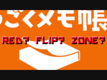 RED? FLIP? ZONE?【合作】