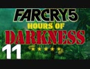 【XB1X】FARCRY 5 HOURS OF DARKNESS 実況プレイ 11