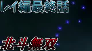 【♀実況】北斗無双だけど無双できない先輩後輩実況 レイ編最終話