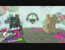 【実況】イチから始めるSplatoon2#8【オクト・エキスパンション】