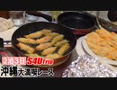 ２泊３日沖縄大満喫レース【#19】沖縄料理対決編Ⅱ