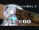 【RimWorld】琴葉氷海　　遭難記 8頁【VOICEROID】