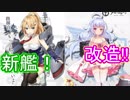 ニコラス改実装！ 次回ミニイベントはユニオンみたいです【アズールレーン】