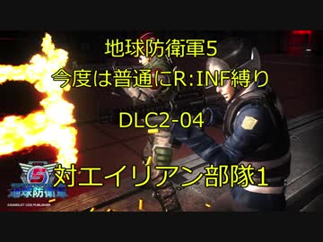 【地球防衛軍5】今度は普通にR:INF縛りDLC2-04 対エイリアン部隊1