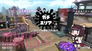 【きりたん】傘使いのスプラトゥーン２解説動画　part4　ガチエリア　モンガラ