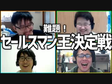 難題vs.家のモノ！「セールスマン王決定戦」Part1