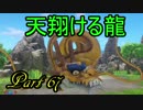 【ネタバレ有り】　ドラクエ11を悠々自適に実況プレイ　Part 67