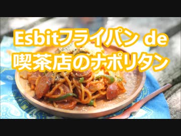 【山パスタ】Esbitフライパン de 喫茶店のナポリタン