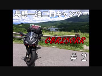 【モトブログ】CBR250RRで長野一泊二日キャンツー＃２【陣馬形山～ビーナスライン白樺湖編】
