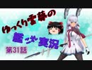 【航空戦艦の時代！】ゆっくり霊夢の艦これ実況【第31話】