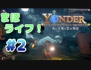 【Yonder】まったりほのぼのとした島で満喫ライフ！#2
