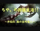【MHW】ちや。の狩猟生活❢❢～外伝#5 森の古代竜人～