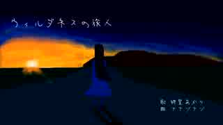 【紲星あかり】ウィルダネスの旅人【オリジナル曲】