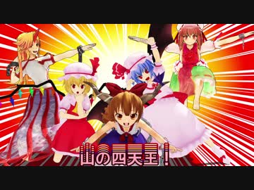 【東方MMD】最後の四天王