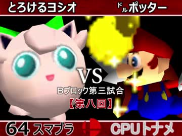 【第八回】64スマブラCPUトナメ実況【Ｂブロック第三試合】