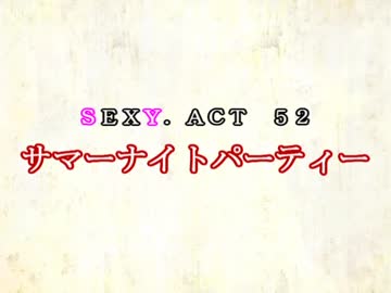 ［ゆっくり実況］チルノとハグレの王国SEXY.ACT52［ざくざくアクターズ］