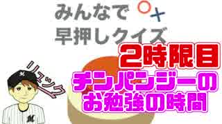 【みんなで早押しクイズ】チンパンジーのお勉強の時間【2時限目】