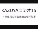 【KAZUYAラジオ１５】共産党の募金活動と維新の松井知事のやり取りが面白い
