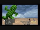 FF8 サボテンダー戦