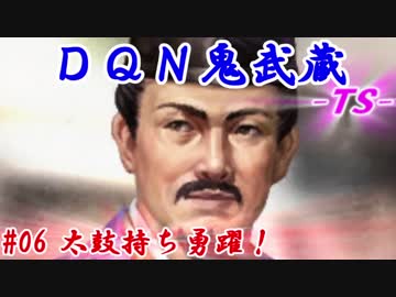 ＤＱＮ鬼武蔵-ＴＳ-（信長の野望・大志）#06太鼓持ち勇躍！
