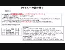 ゆっくりクトゥルフ神話の物語その8「クトゥルー神話の神神」