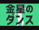 【みゆう】金星のダンス「歌ってみた」