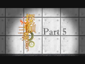 探偵だらけの三条CoC　part5