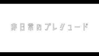 “非日常のプレリュード” - “Fukase”