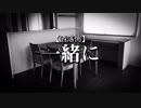 【洒落怖】一緒に