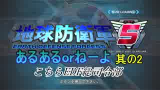 地球防衛軍5 あるあるorねーよ 其の2