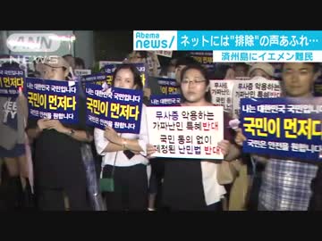 「韓国のハワイ」、済州島にイエメン人続々　難民どうする